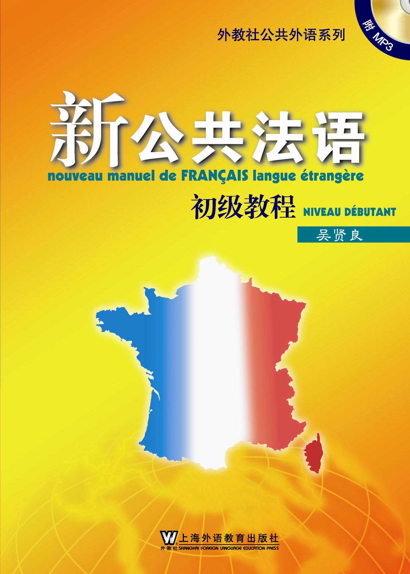 新公共法语初级教程 (外教社公共外语系列教材)