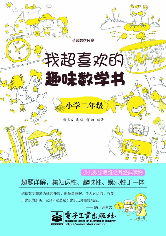 引领数学风暴•我超喜欢的趣味数学书:小学2年级