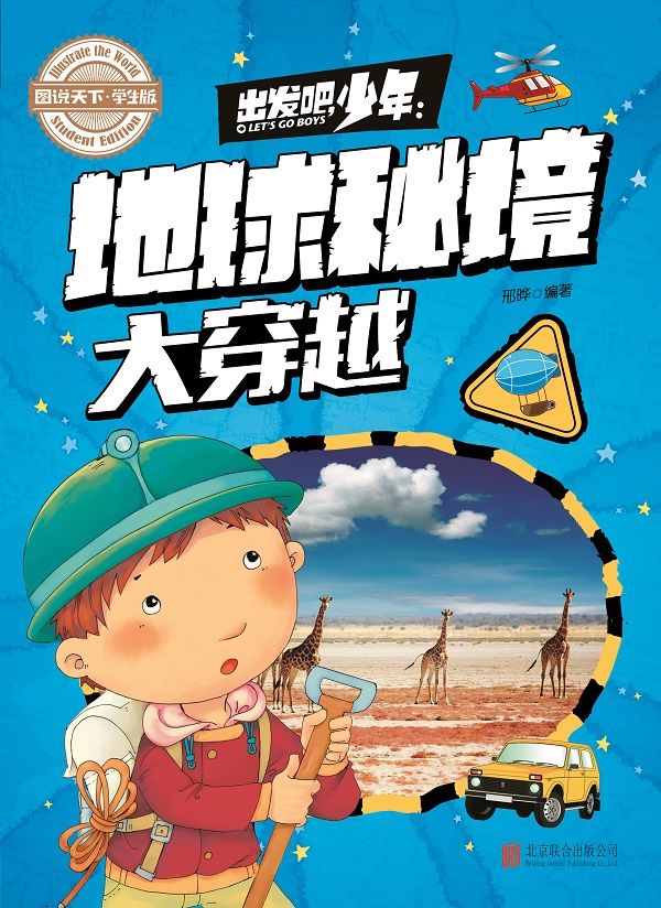 学生地理百科 出发吧，少年 地球秘境大穿越 (图说天下·学生版)