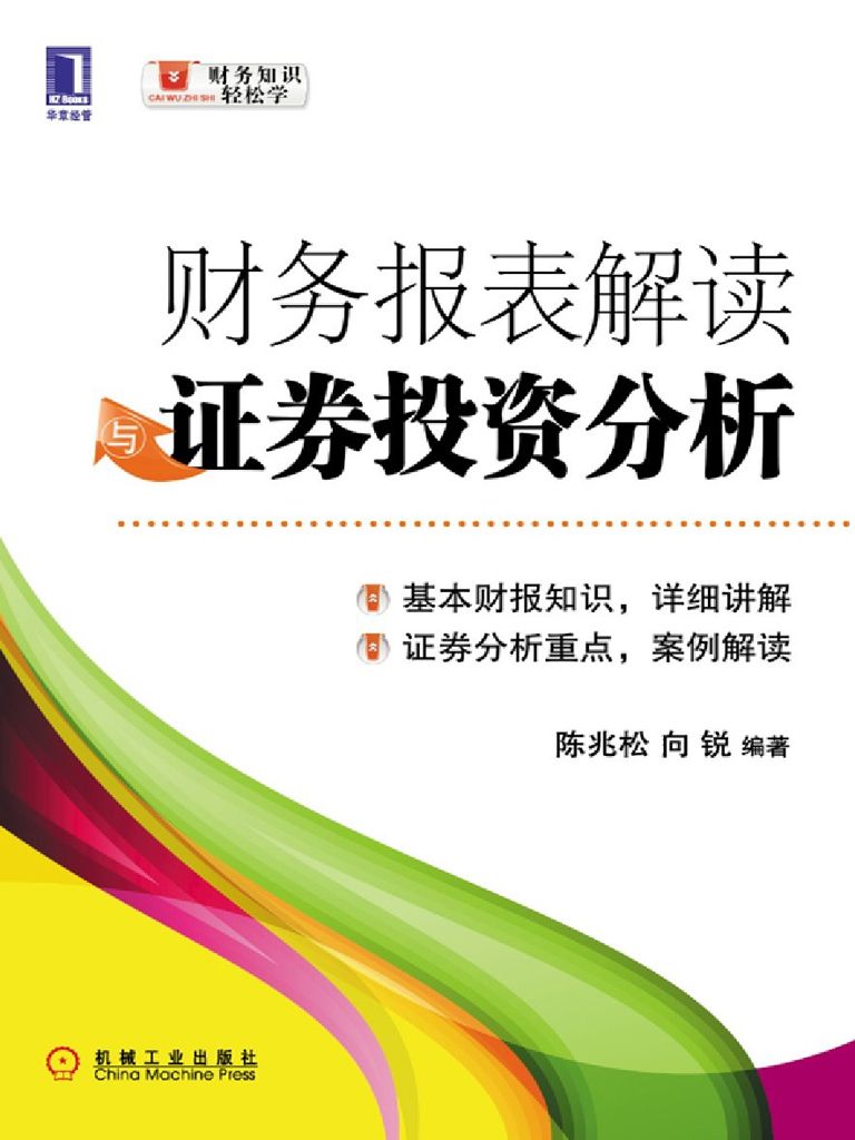 财务报表解读与证券投资分析 (财务知识轻松学)