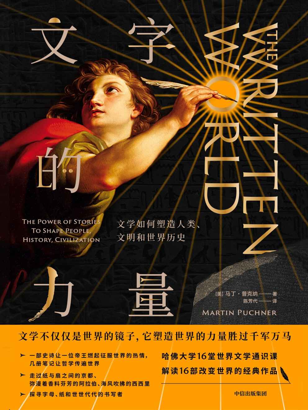 文字的力量：文學如何塑造人類、文明和世界歷史（文學不僅是世界的鏡子，它塑造世界的力量勝過千軍萬馬）