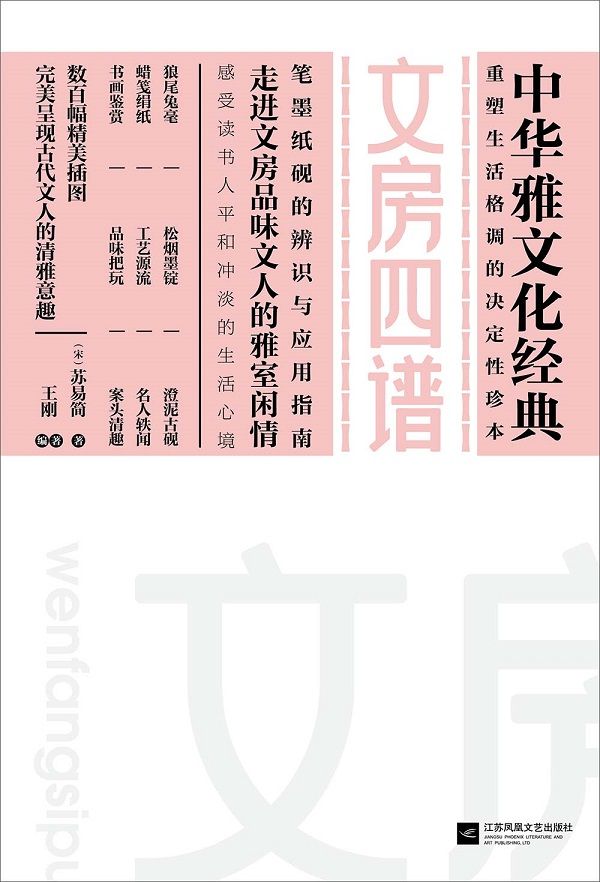 文房四谱（笔墨纸砚的辨识与应用指南。全彩装帧，数百幅精美插图；详尽展示笔墨纸砚的辨识与妙用；文白对照，名家解读，完美重现古代文人的生活意趣；走进文房品味文人的雅室闲情，感受古代文人的文房情怀，感受读书人平和冲淡的生活心境。） (中华雅文化经典)