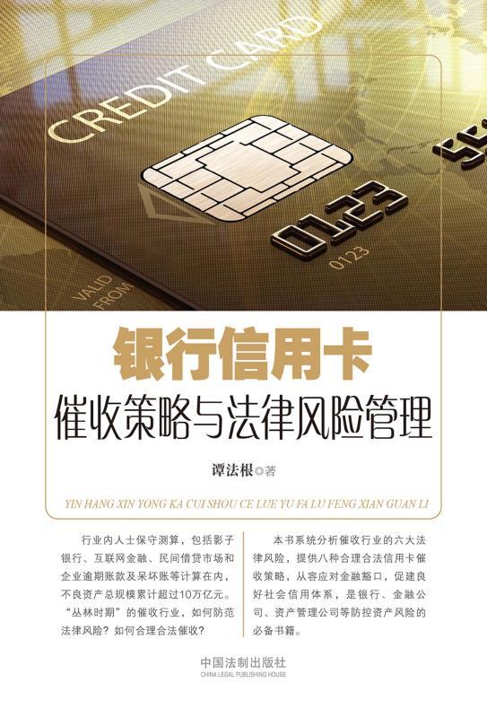 银行信用卡催收策略与法律风险管理