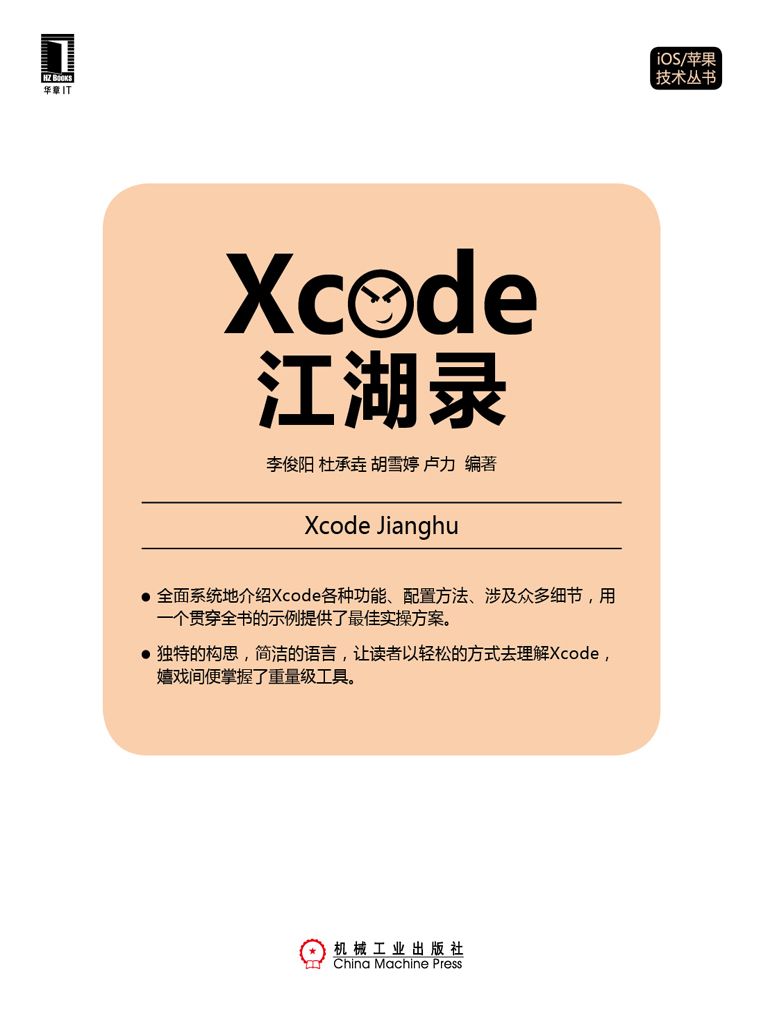 Xcode江湖录 (iOS/苹果技术丛书)