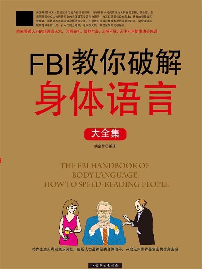 FBI教你破解身体语言大全集