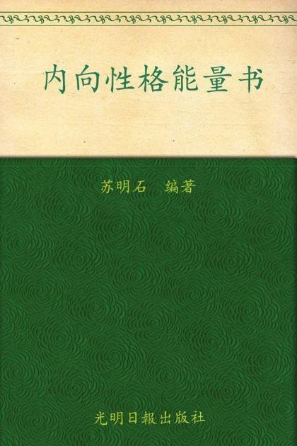 内向性格能量书