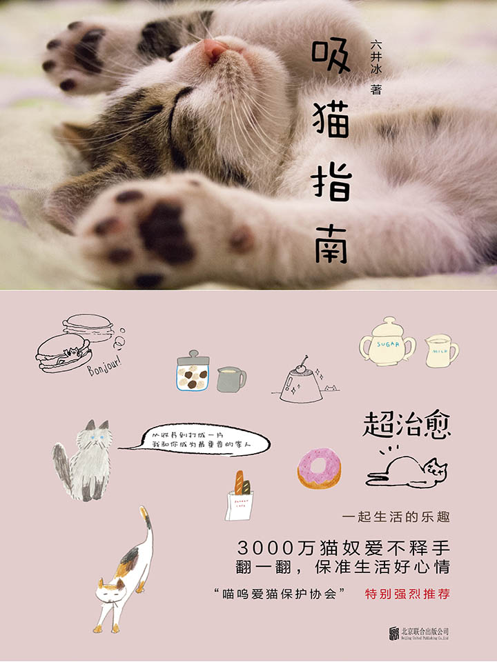 吸猫指南（猫咪家族，超治愈，3000万猫奴爱不释手，翻一翻，保准生活好心情）