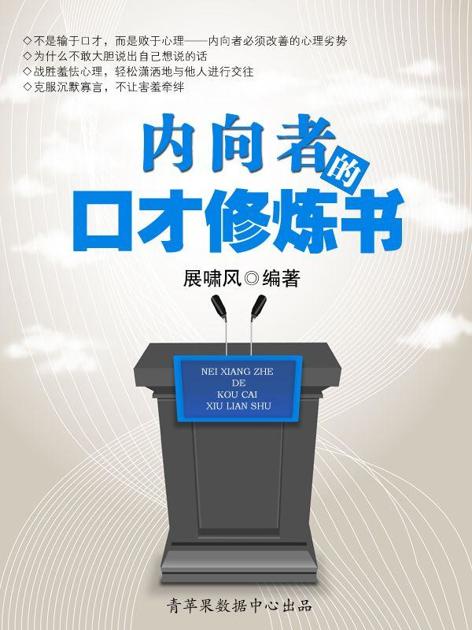 内向者的口才修炼书