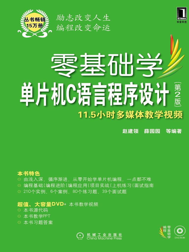 零基础学单片机C语言程序设计 第2版 (零基础学编程)