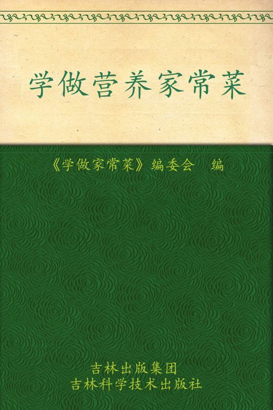 学做营养家常菜 (学做家常菜系列)