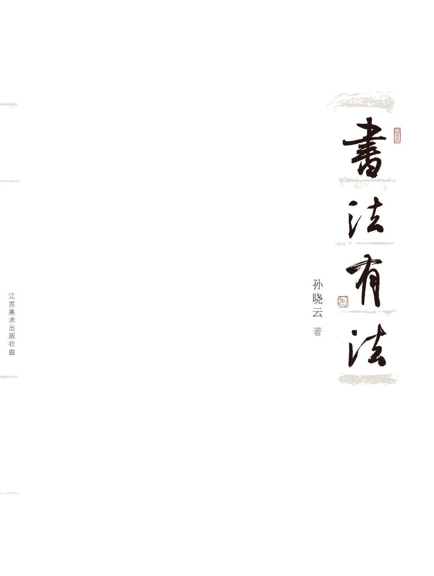 书法有法