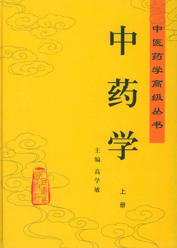 中医药学高级丛书 中药学（上、下册） 高学敏主编 人民卫生出版社 2000年11月第1版