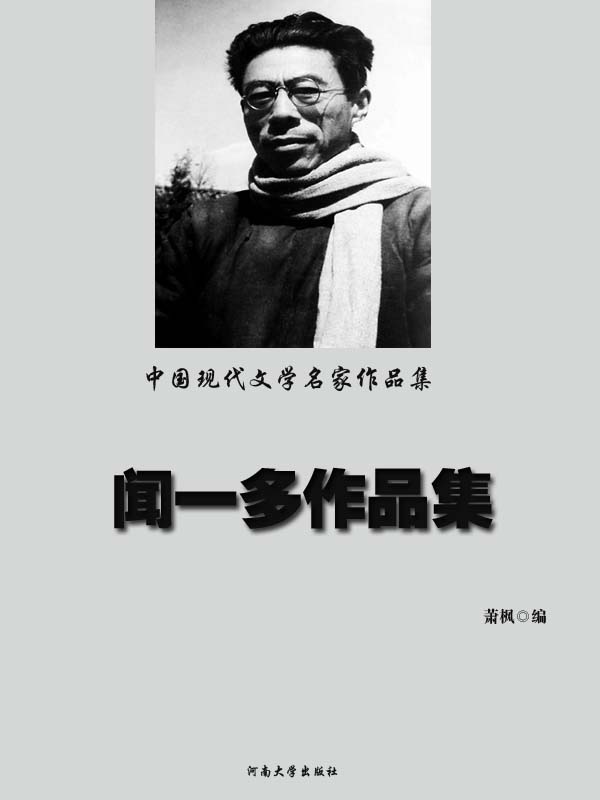中国现代文学名家作品集——闻一多作品集