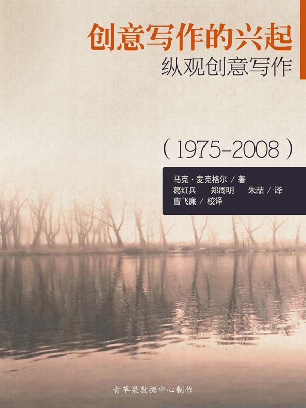 创意写作的兴起：纵观创意写作（1975-2008）