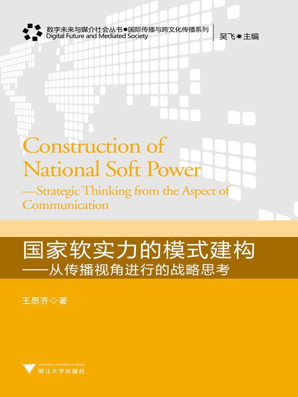 国家软实力的模式建构:从传播视角进行的战略思考 (数字未来与媒介社会丛书•国际传播与跨文化传播系列)