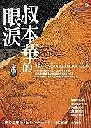 叔本華的眼淚/叔本华的治疗