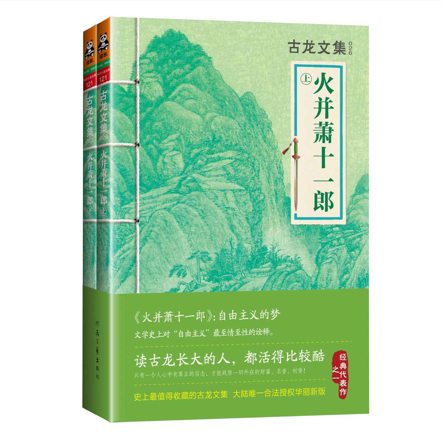 古龙文集·火并萧十一郎（上下）(读客知识小说文库）