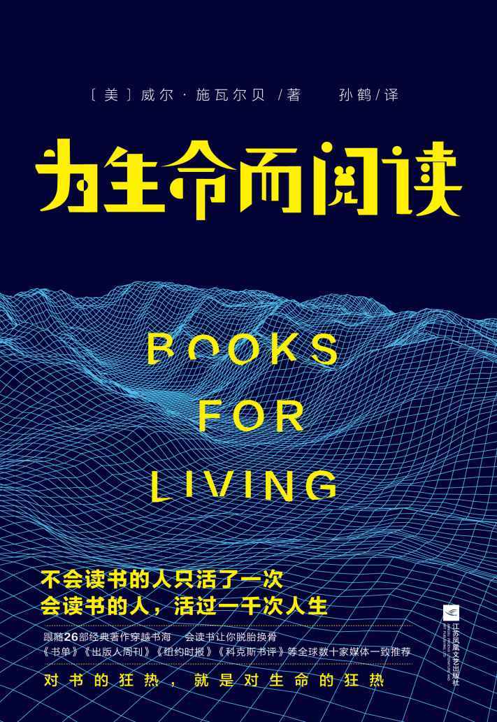 为生命而阅读（不输《岛上书店》的初心与能量，口碑媲美《活出生命的意义》） 献给每一个在生命旅程里默默前行的你：阅读让生命充盈，让我们勇敢有力。