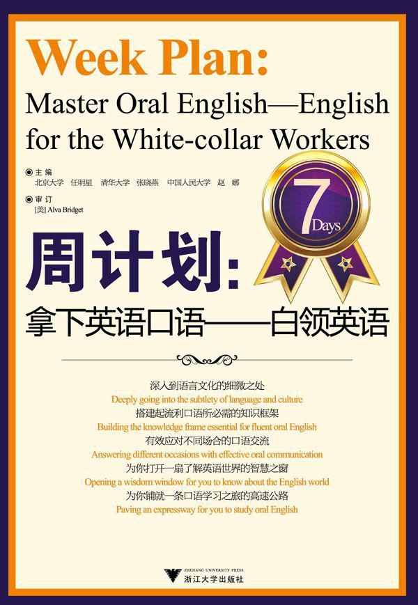 周计划:拿下英语口语(白领英语)
