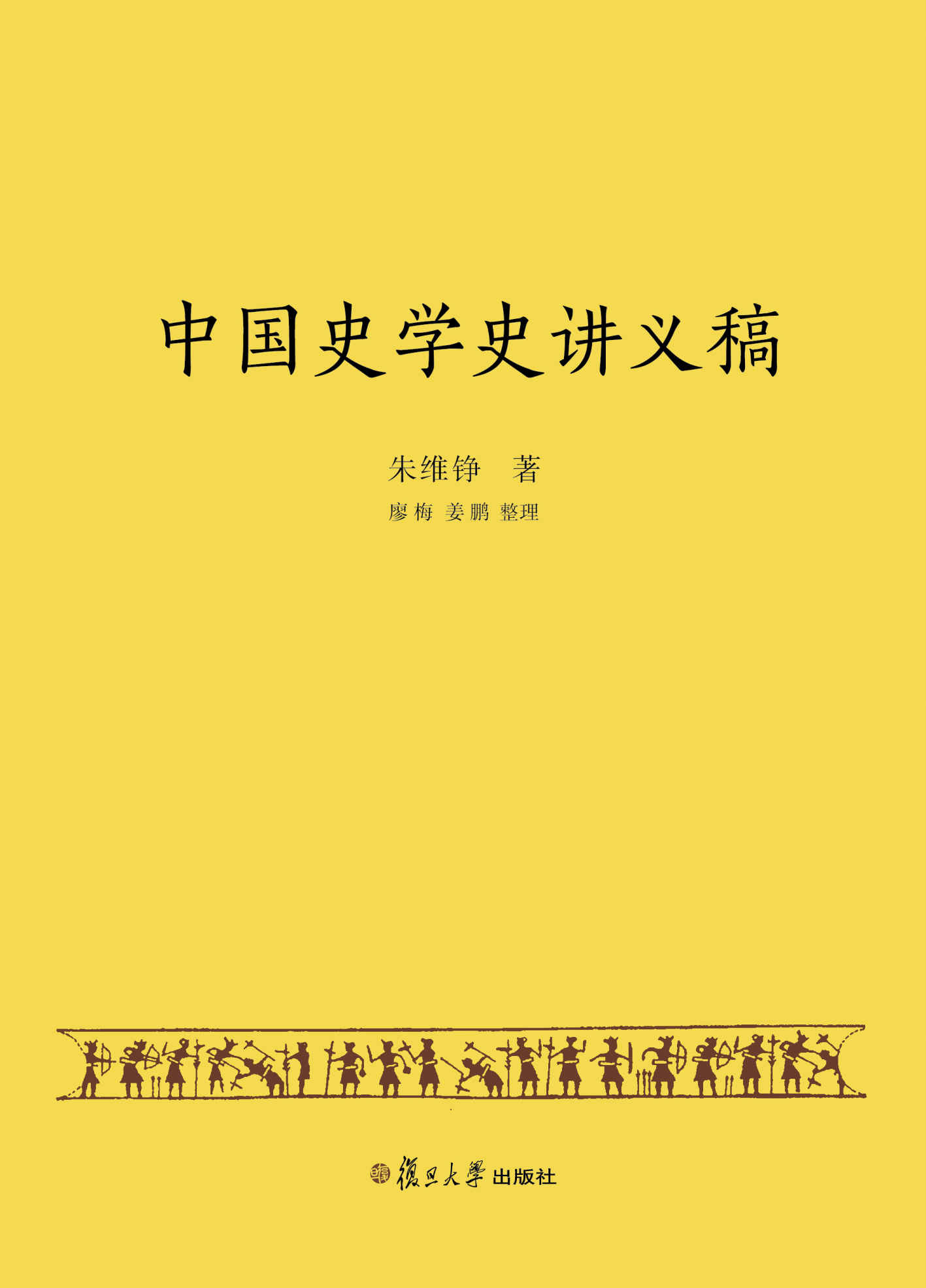 中国史学史讲义稿