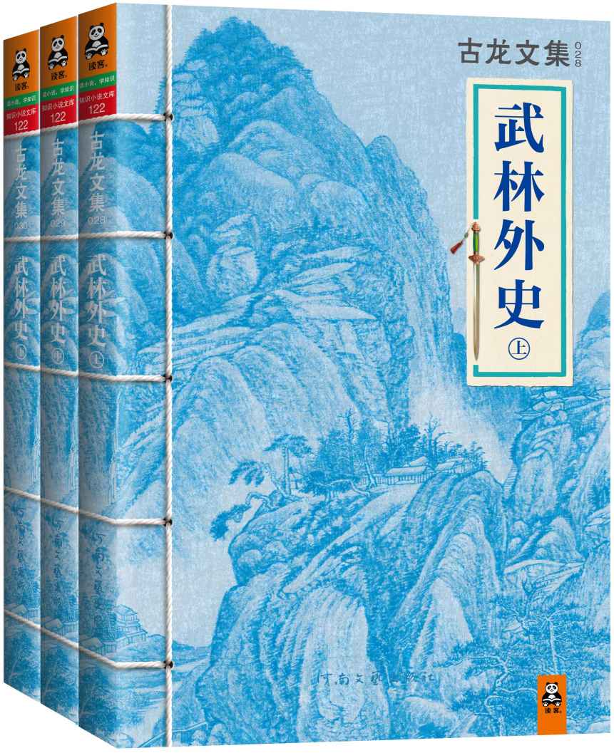 古龙文集·武林外史（上中下）(读客知识小说文库）