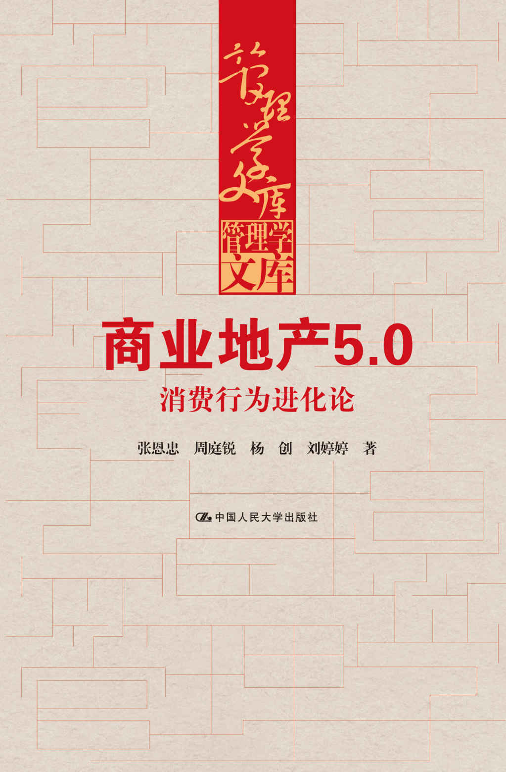 商业地产5.0：消费行为进化论（管理学文库）