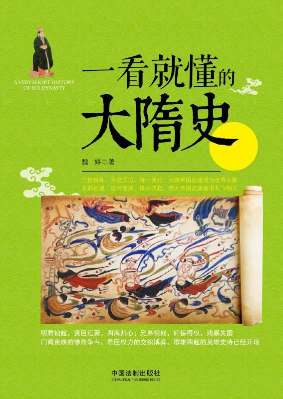 一看就懂的大隋史 (一看就懂的中国史)