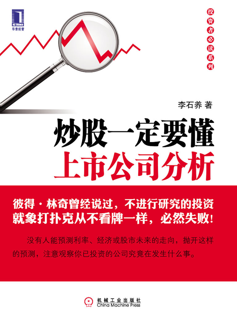 炒股一定要懂上市公司分析 (投资者必读系列)