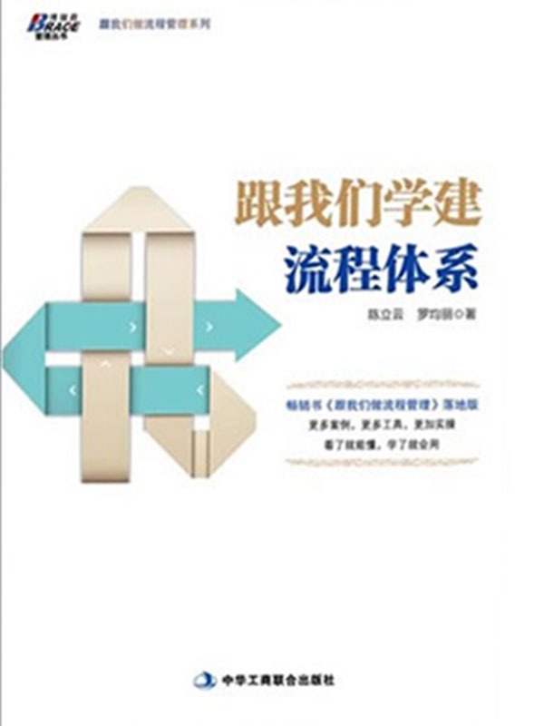 跟我们学建流程体系 (博瑞森管理丛书·跟我们做流程管理系列)