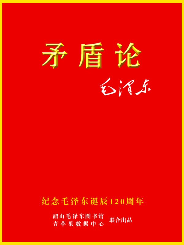 矛盾論