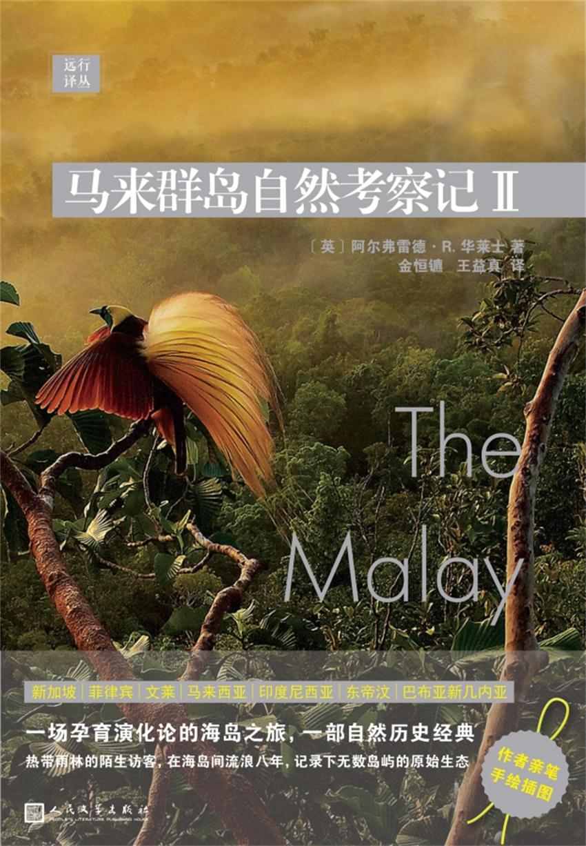远行译丛：马来群岛自然考察记II（一场孕育演化论的海岛之旅，一部自然历史经典）