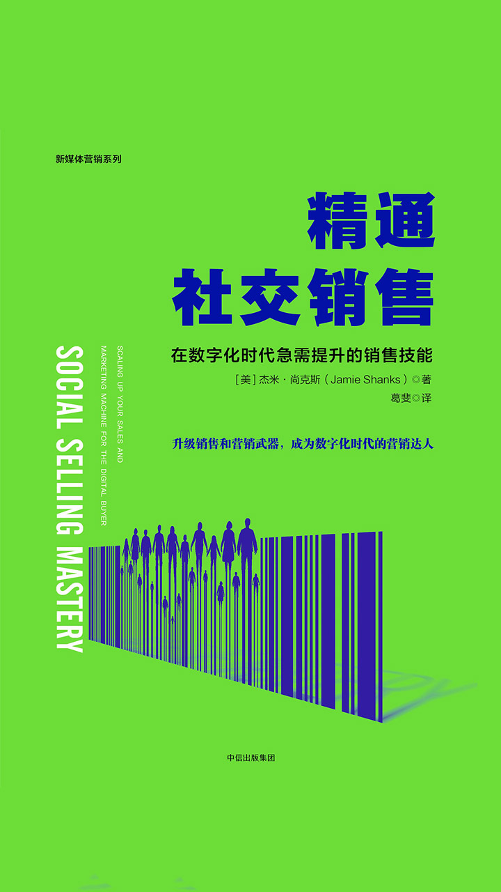 精通社交销售：在数字化时代急需提升的销售技能