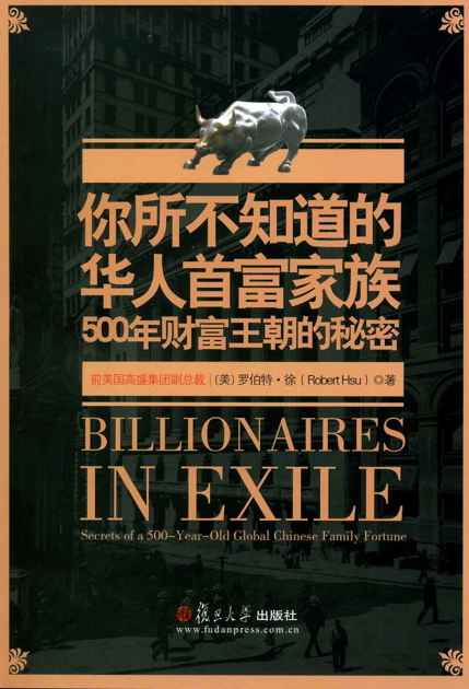 你所不知道的华人首富家族:500年财富王朝的秘密