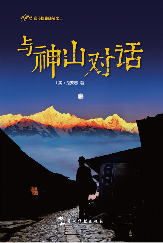 与神山对话（喜马拉雅随笔系列）（全彩图文典藏版）（中文版）