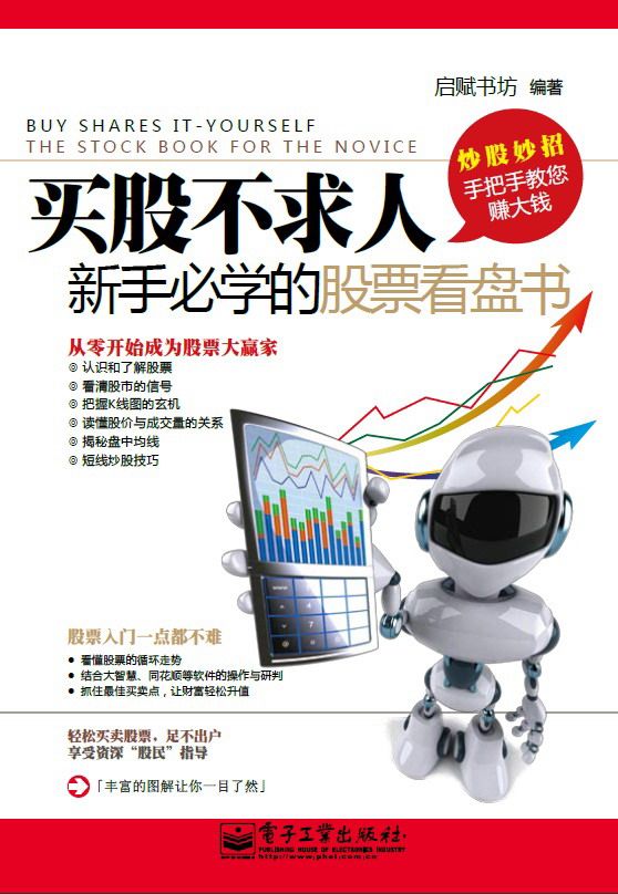 买股不求人:新手必学的股票看盘书