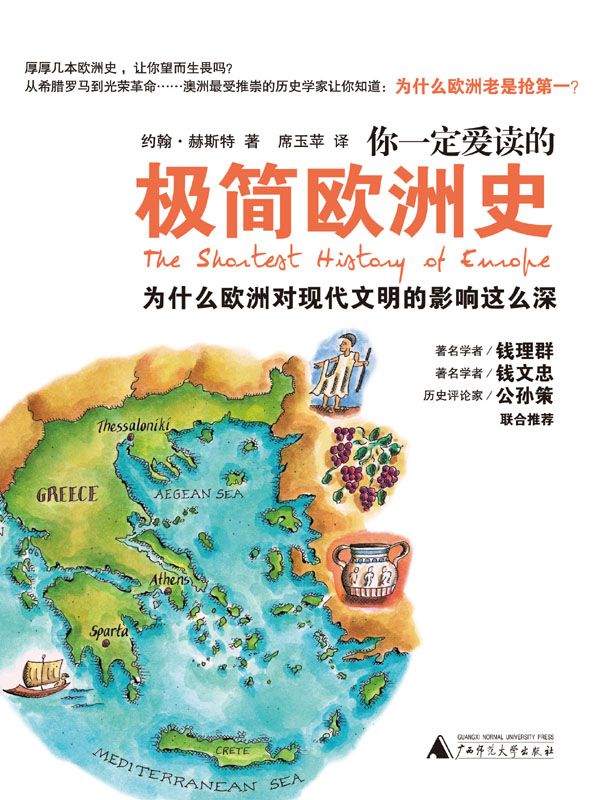 你一定爱读的极简欧洲史(插图共56幅)（2011年广西师范）