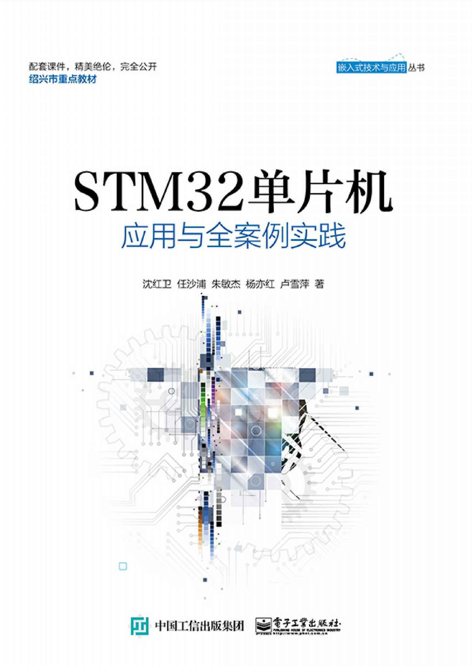 TM32单片机应用与全案例实践