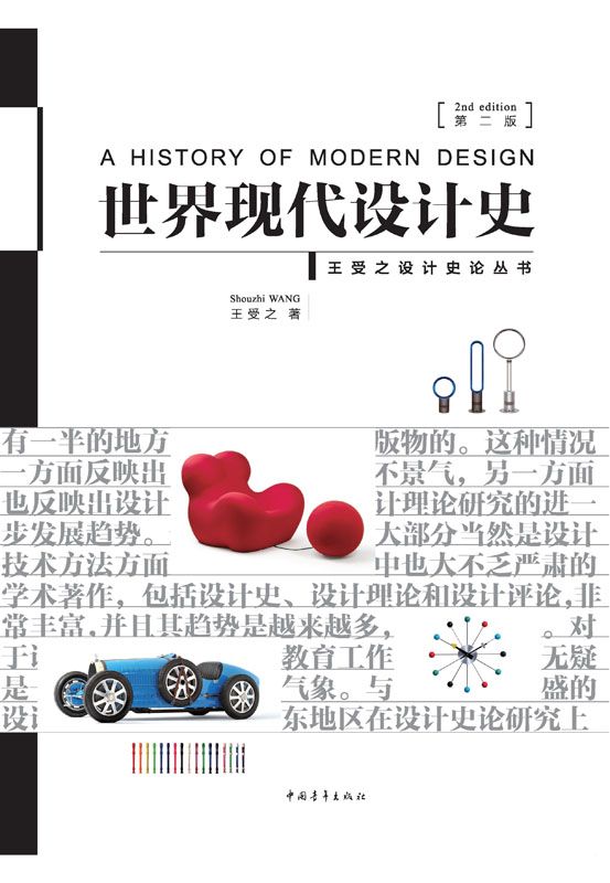 世界现代设计史（第二版）