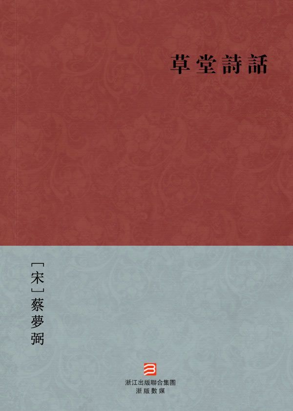 草堂诗话