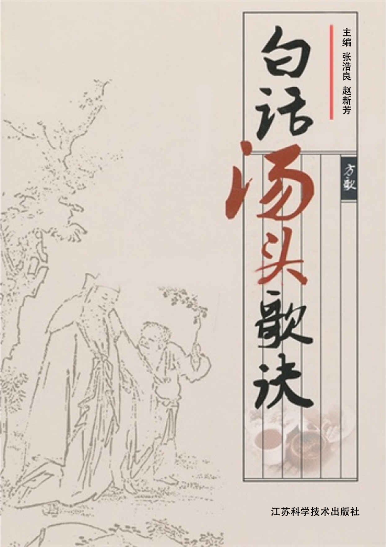 白话汤头歌诀 (白话中医经典系列)