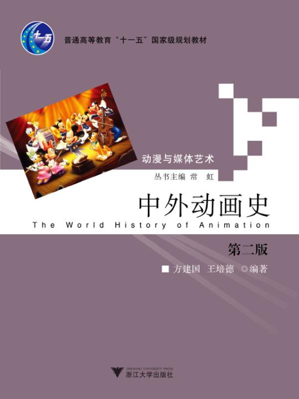 普通高等教育十一五国家级规划教材•动漫与媒体艺术:中外动画史(第2版)