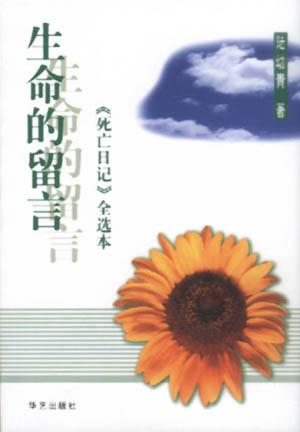 《生命的留言》作者：陆幼青