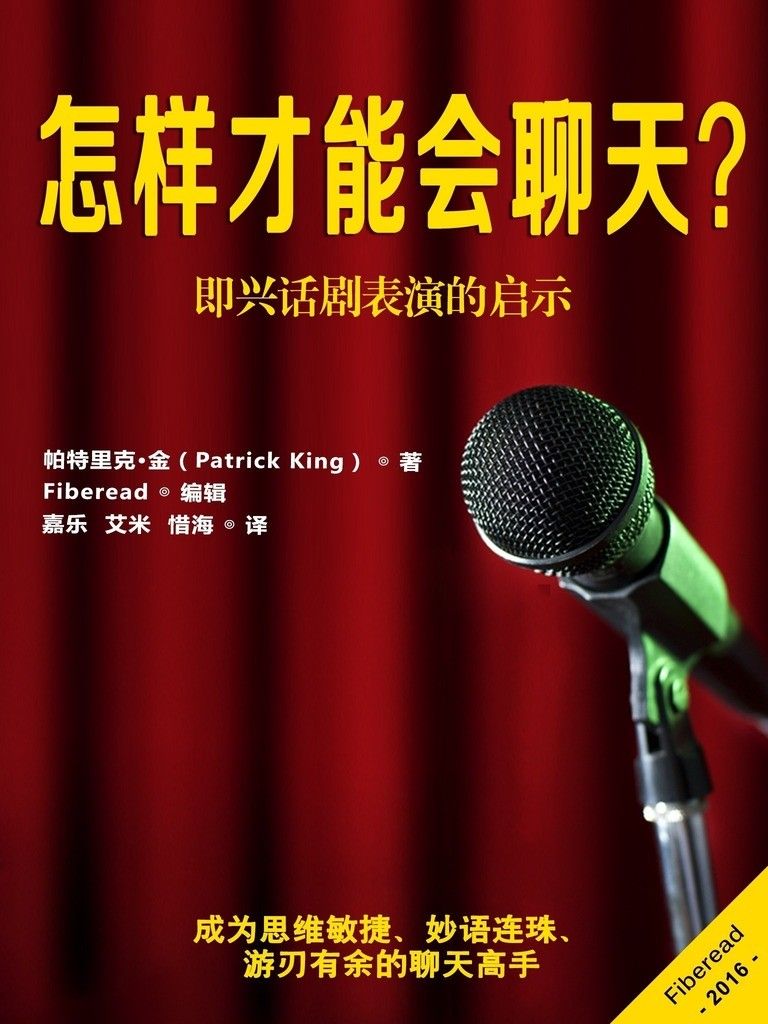 怎样才能会聊天？（即兴话剧表演的启示）