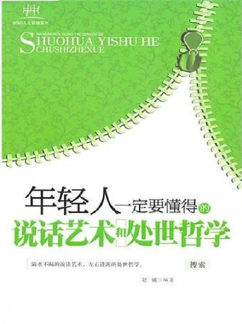 年轻人一定要懂得的说话艺术和处世哲学 (8090人生哲理系列)