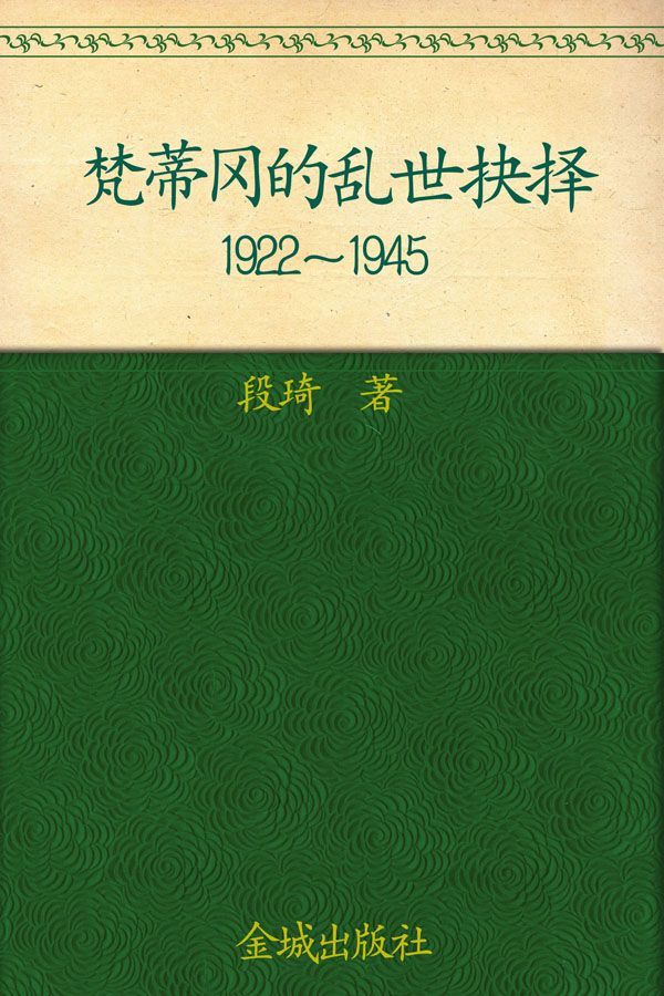 梵蒂冈的乱世抉择：1922～1945 (中国社会科学院重大课题A类)