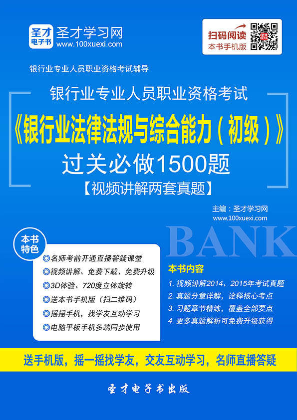 (2016年)银行业专业人员职业资格考试辅导系列:银行业法律法规与综合能力(初级)过关必做1500题(含历年真题) (2016年银行业专业人员职业资格考试辅导系列)