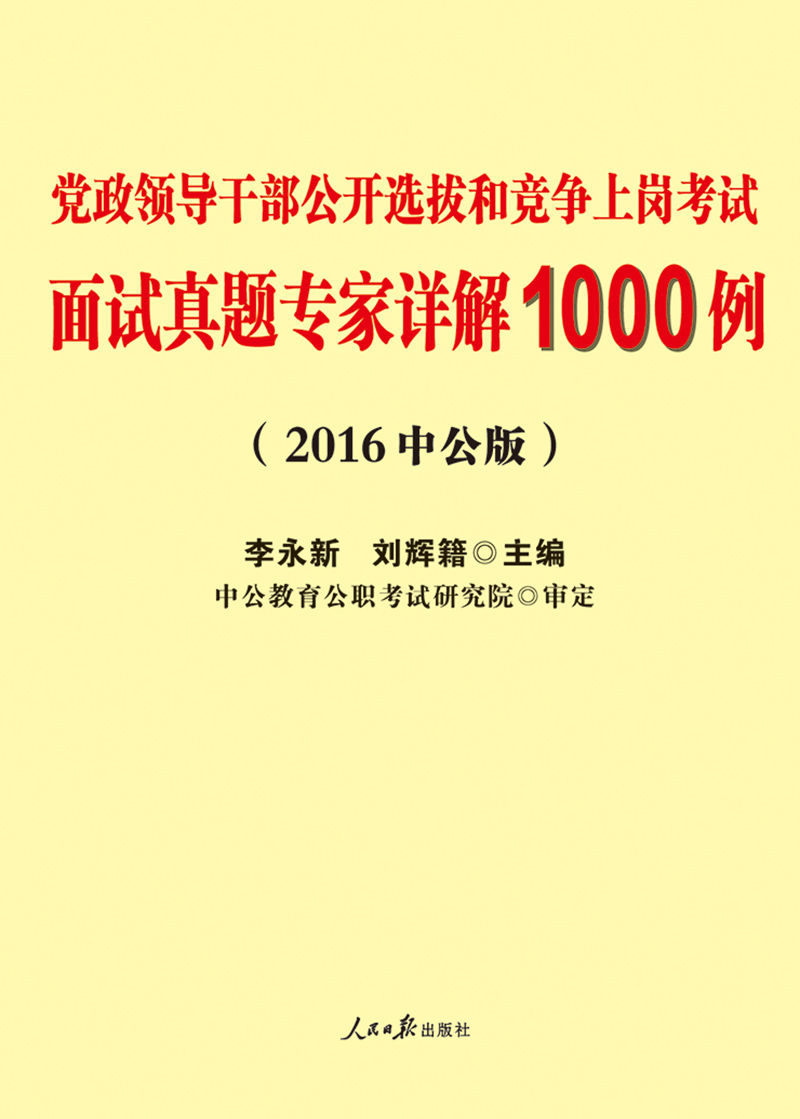 中公版·2016党政领导干部公开选拔和竞争上岗考试:面试真题专家详解1000例