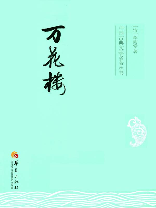 万花楼 (中国古典文学名著丛书)