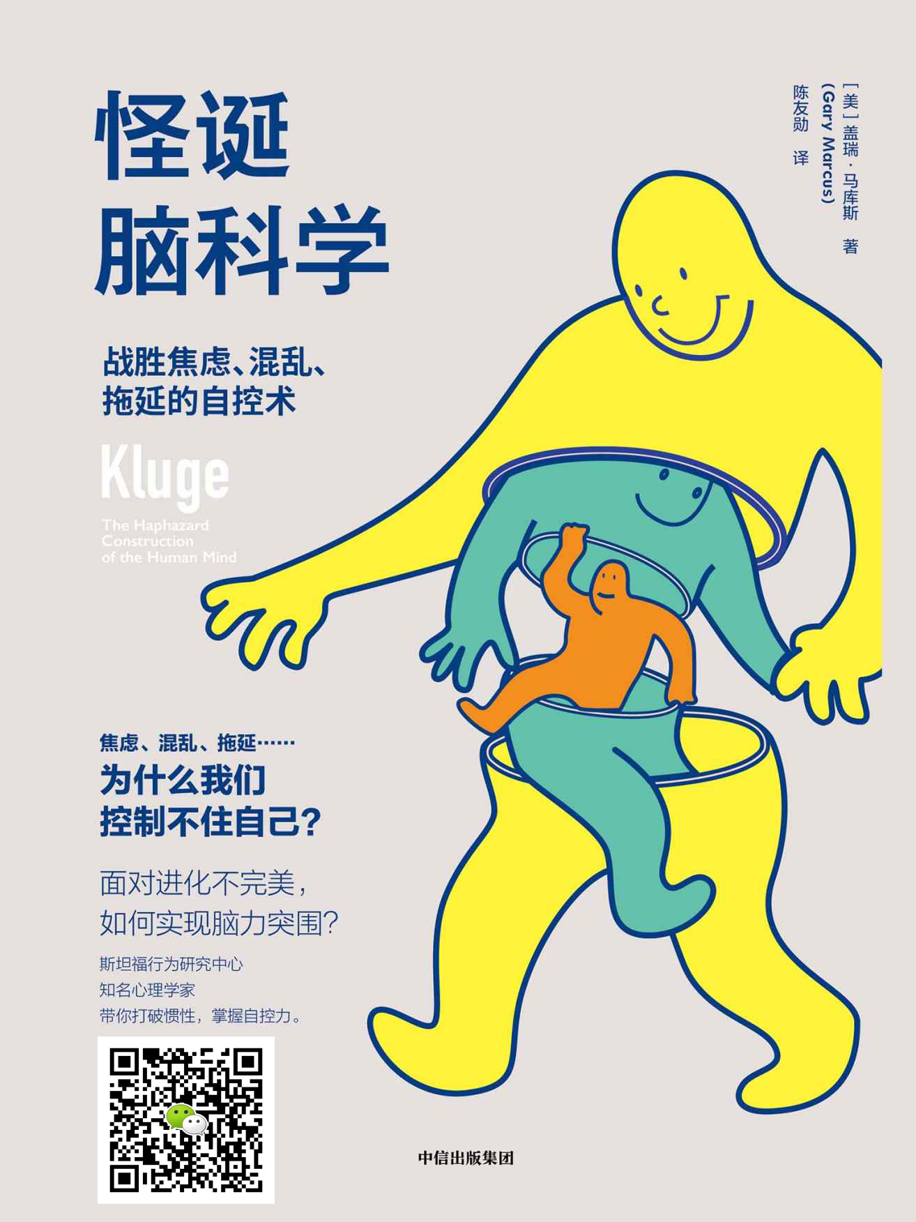 怪诞脑科学：战胜焦虑、混乱、拖延的自控术