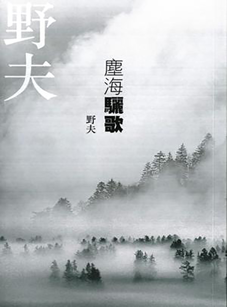 尘海·骊歌